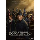 Королевство / Kingdom (2 сезон + спецэпизод) (русская озвучка)